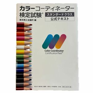 カラーコーディネーター検定試験スタンダードクラス公式テキスト　東京商工会議所　編