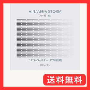 COWAY 空気清浄機 AIRMEGA STORM (AP-1516D) カスタムフィルター (ダブル脱臭)