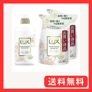 LUX(ラックス) ボディソープ ホワイトガーデン 本体(ポンプ)+詰め替え用 450g+300g×2個 みずみずしいホ