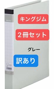 訳あり 新品 キングジム Kingjim 2冊セットリングファイル BF グレ- A4S 603BF