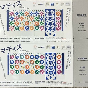 マティス 自由なフォルム  無料鑑賞券 国立新美術館の画像1