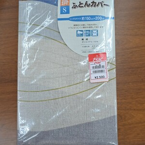 新品・送料無料・掛布団カバー・シングルサイズ　150×200cm　