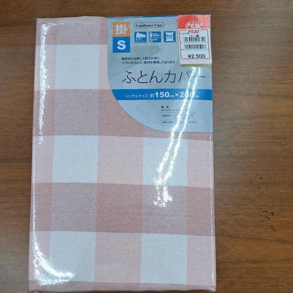 新品・送料無料・掛布団カバー・シングルサイズ　150×200cm　