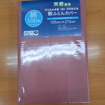 綿100%・新品送料無料・敷布団カバー・シングルロングサイズ　105cm×215㎝　薄いあずき色_画像1