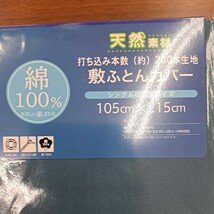 綿100%・新品送料無料・敷布団カバー・シングルロングサイズ　105cm×215㎝　_画像2