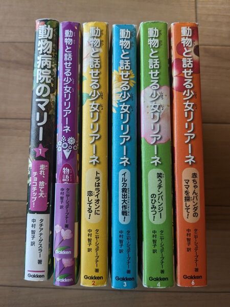 動物と話せる少女リリアーネ5冊と動物病院のマリー1冊の合計6冊セット