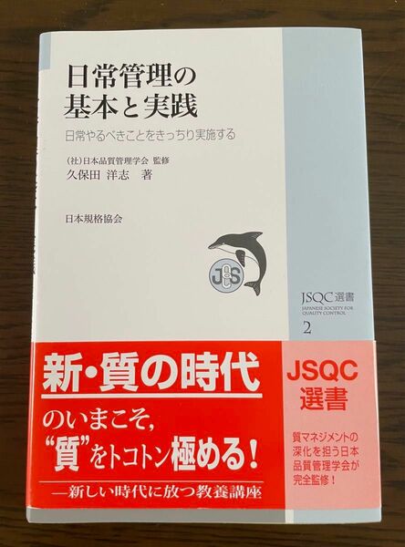 日常管理の基本と実践　　久保田洋志／著　