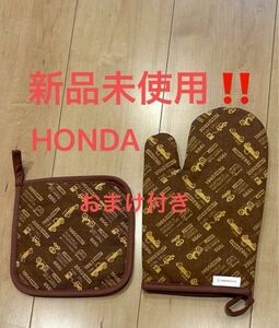 【限定品】 Hondaオリジナル　鍋敷き＆ミトンセット(Honda Historyデザイン）非売品