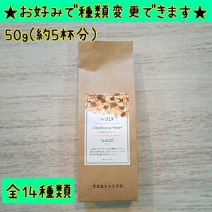 おばおば様専用 ティートリコ TEAtrico 食べれるフルーツティー 50g 全14種類からお好みで色々選べる×1 