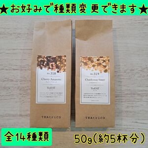 ティートリコ TEAtrico 食べれるフルーツティー 50g14種からお好みで選べる2点セット フレーバーティー 紅茶 