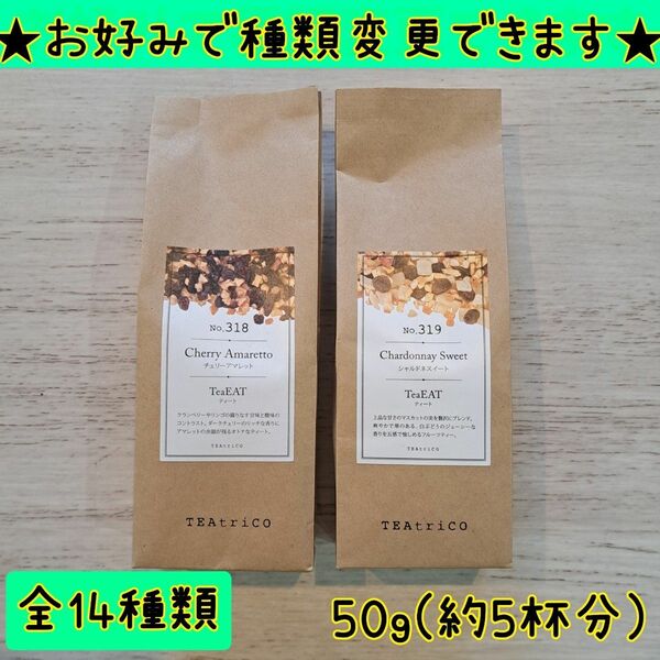 ティートリコ TEAtrico 食べれるフルーツティー 50g 全14種類からお好みで選べる2点セット フレーバーティー 紅茶