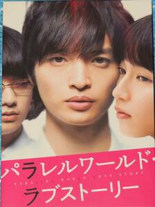 パラレルワールド・ラブストーリー　Blu-ray　　玉森裕太 吉岡里帆 染谷将太 筒井道隆 美村里江 清水尋也 石田ニコル 田口トモロヲ 他