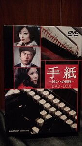 手紙 殺しへの招待 DVD-BOX