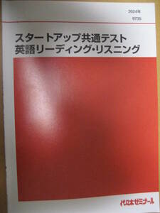 代々木ゼミナール 2024年スタートアップ共通テスト英語リーディング・リスニング 9735 テキスト SAPIX YOZEMI【最新書込無令和6高校大学】