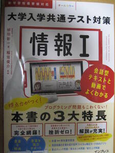 大学入学共通テスト対策 情報Ⅰ 会話型テキストと動画でよくわかる 2024年1月21日初版 インプレス 植垣新一【最新書込無新課程数学令和6】