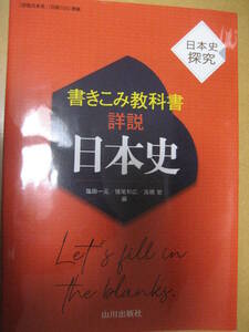 日本史探究書きこみ教科書詳説日本史 日探705準拠 2023年3月初版山川出版社 塩田一元【最新書込無令和大学高校社会共通テストB新課程歴史】