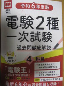 書籍版電験王令和6年度版電験2種一次試験過去問徹底解説4科目 収録平成30年～令和5年 令和6年3月16日第3版山岸健太【最新書込無2024二3種】