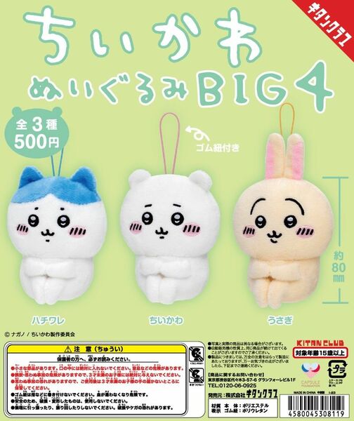 ちいかわ　ガチャ　ぬいぐるみ　BIG　４　コンプリート