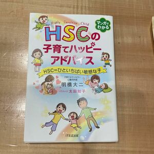 ＨＳＣの子育てハッピーアドバイス　ＨＳＣ＝ひといちばい敏感な子 明橋大二／著　太田知子／イラスト