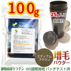 安全試験済■100g薄毛増毛ヘアリドゥパウダー■ミディアムブラウン＋詰め替え容器■薄毛隠しはげかくし白髪染めヘアカラーファンデーション