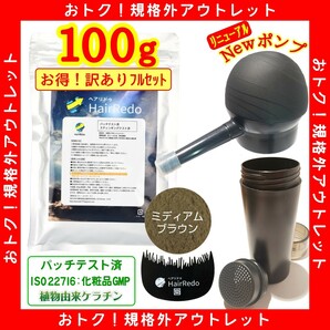 安全試験済■訳有100gフルセットミディアムブラウン薄毛増毛ヘアリドゥパウダーふりかけ詰め替えはげかくし生え際白髪隠し染め増毛スプレー