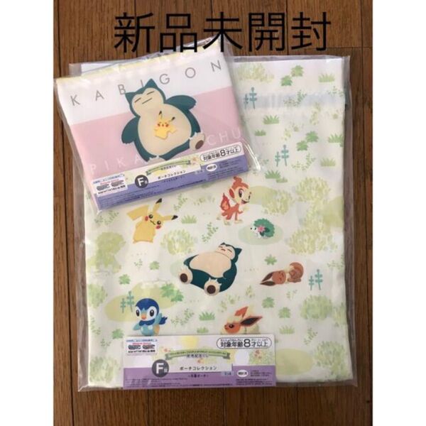【新品未開封】ポケモン くじ F賞 ティッシュポーチ&巾着ポーチ