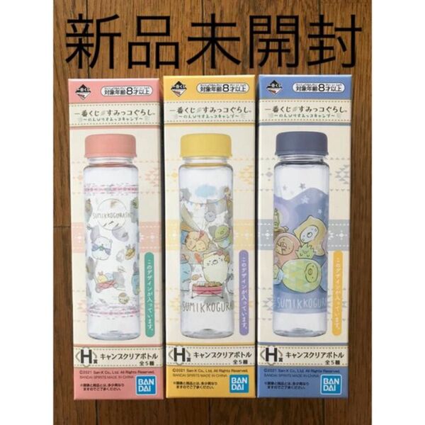 【新品未開封】すみっコぐらし 一番くじ H賞 キャンプクリアボトル 3個セット