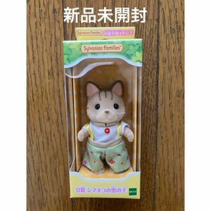 【新品未開封】シルバニアファミリー　キラキラくじ D賞　シマネコの男の子