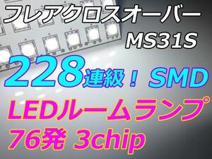 フレアクロスオーバー LEDルームランプ 228連級 ホワイト　室内灯　車中泊