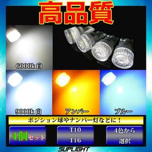 4個 T10 ダイヤカットレンズ LED ホワイト 【6000k & 9000k】　ポジションランプ　スモールランプ　車幅灯　メーター球