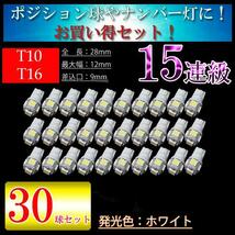 30球セット T10 LED T16 LED ポジション ナンバー球 ドアランプ ルームランプ 室内灯 ポジション球 車幅灯 純白 LED 5050chip ホワイト_画像1