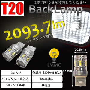 MCV/SXV20系 マーク2クオリス バックランプ専用 2093.7lm T20シングル 圧倒的明るさ 当店最強モデル LED バック球 ホワイト 無極性