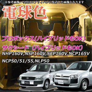 電球色 トヨタ プロボックス NHP160V NSP160V NCP160V NCP165V NCP50/51/55 NLP50 LEDルームランプ LEDランプ LEDライト 車中泊 暖色