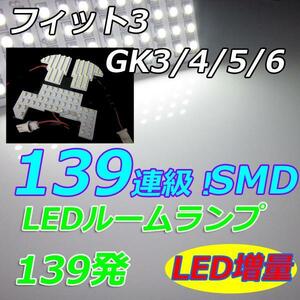 GKフィット3専用 LEDルームランプ SMD139連　ホワイト