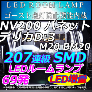 専用設計 日産 NV200バネット 　三菱 デリカD3 専用 車中泊　室内灯　 LEDルームランプ ホワイト　LMMC