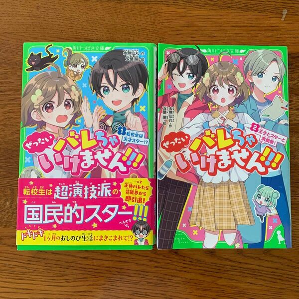 ぜったいバレちゃいけません！！！　①② 2冊セット（角川つばさ文庫　Ａみ６－５１） 水無仙丸／作　双葉陽／絵