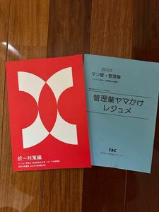 2022年TAC管理業務主任者　ヤマかけレジュメとフォーサイト択一対策編