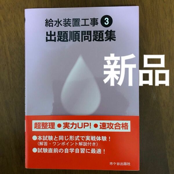 [新品未使用]給水装置工事出題順問題集 令和3年度版