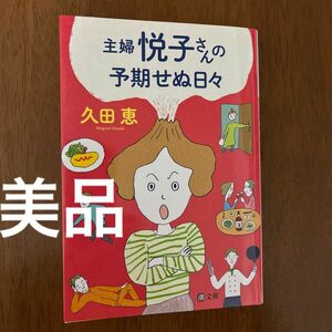 [美品]主婦悦子さんの予期せぬ日々 （潮文庫　ひ－１） 久田恵／著