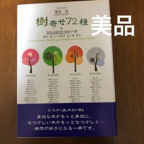 [美品]樹寄せ７２種＋３人とのエコ・トーク　