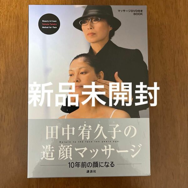 [新品未開封]田中宥久子の造顔マッサージ　１０年前の顔になる　マッサージＤＶＤ付きＢＯＯＫ （ＤＶＤ　ＢＯＯＫ） 田中宥久子／著