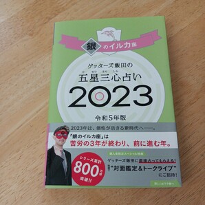 ゲッターズ飯田の五星三心占い　銀のイルカ座　２０２３／令和５年版