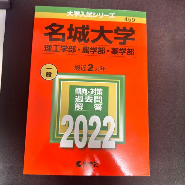 名城大学　理工・農・薬学部　赤本　2022