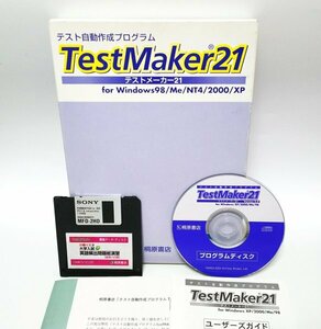 【同梱OK】 テストメーカー21 ■ TestMaker21 ■ Windows ■ テスト自動作成プログラム ■ テスト作成ソフト