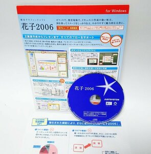 【同梱OK】 花子 2006 ■ グラフィックソフト ■ フォトレタッチ ■ 地図作成 / 作図 / 製図 / 簡易CAD