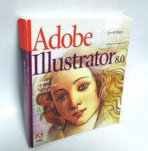 【同梱OK】 Adobe Illustrator 8.0 ユーザガイド_画像1
