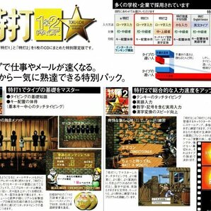 【同梱OK】 特打 1＆2 パック ■ タイピング練習ソフト『特打』シリーズ 2本収録 ■ Windows ■ タイピングゲームの画像3