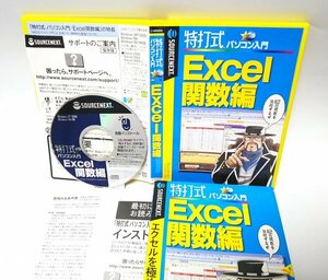 【同梱OK】 特打式 ■ Excel 関数編 ■ エクセル ■ 学習ソフト ■ 上級者向け ■ 厳選62の『関数』が身につく！！