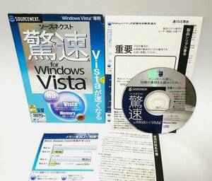 【同梱OK】 驚速 for Windows Vista ■ パソコン高速化ソフト ■ 最適化 / デフラグ / メモリクリーニング