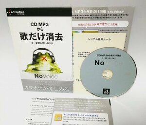 【同梱OK】 No Voice ■ カラオケ作成・再生ソフト ■ Windows ■ CD , MP3 から歌だけ消去 ■ ボーカル消去